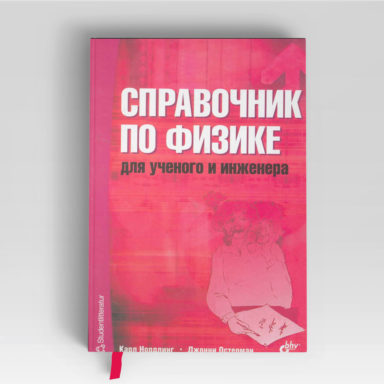Справочник по физике для учёного и инженера | Карл Нордлинг