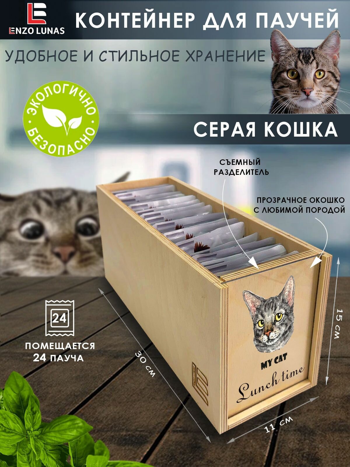 Контейнер для влажного корма   паучей  Серая кошка   24 пауча  Enzo Lunas