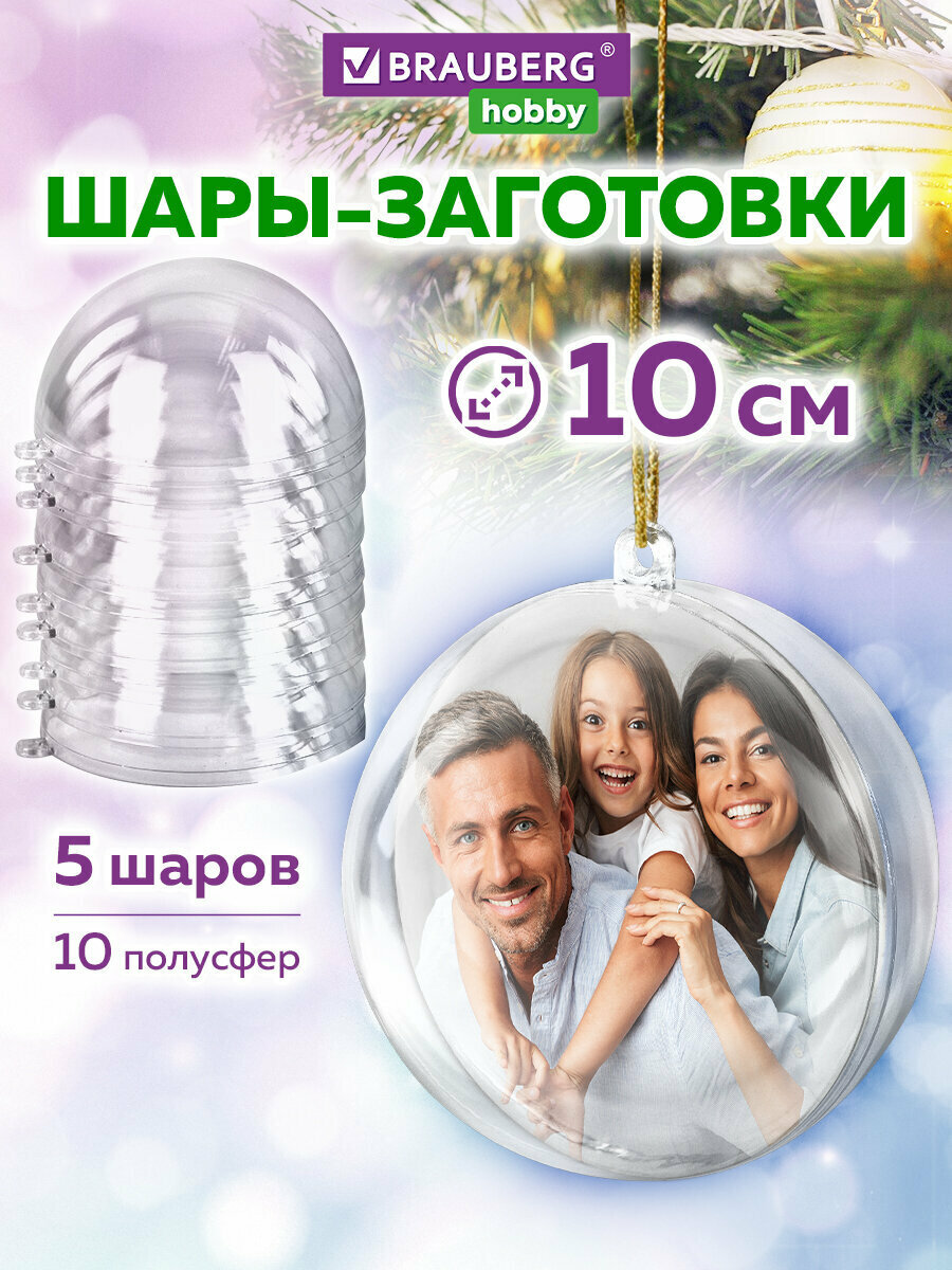 Пластиковые шарики заготовки для елочных игрушек  новогодних украшений  прозрачные шары для творчества  декора  5 штук  10 см  Brauberg Hobby  665394