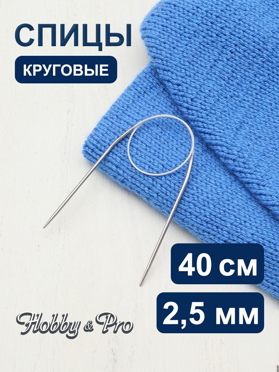 Спицы для вязания круговые 40 см*2,5 мм, металлические, Hobby&Pro