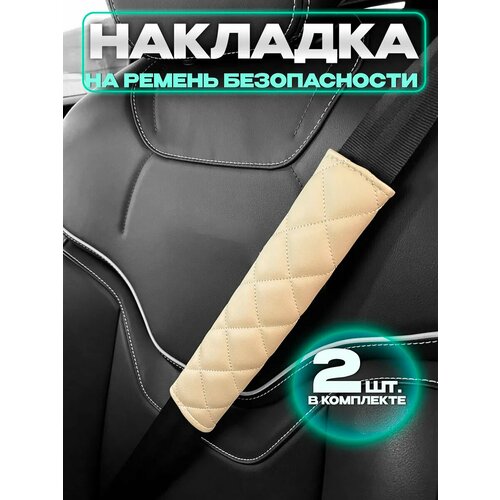 фото Накладки на ремень безопасности лидер чехлов
