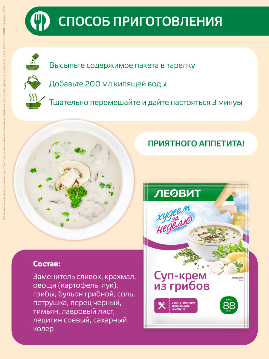 Леовит Худеем за Неделю Суп-крем из грибов диетический. Упаковка 20 шт. по 20 г. — фото 1