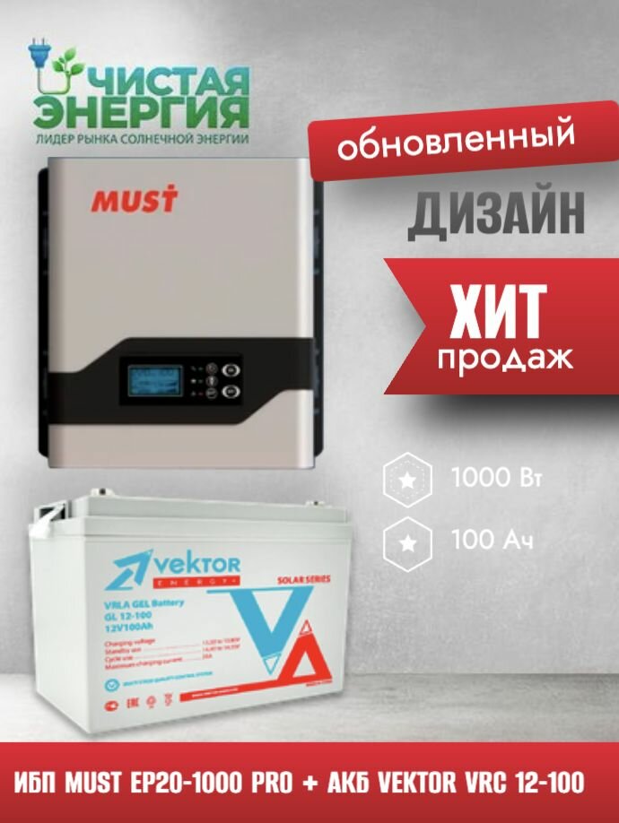 Инвертор MUST EP20-1000 PRO+ Аккумуляторная батарея Vektor GL 12100