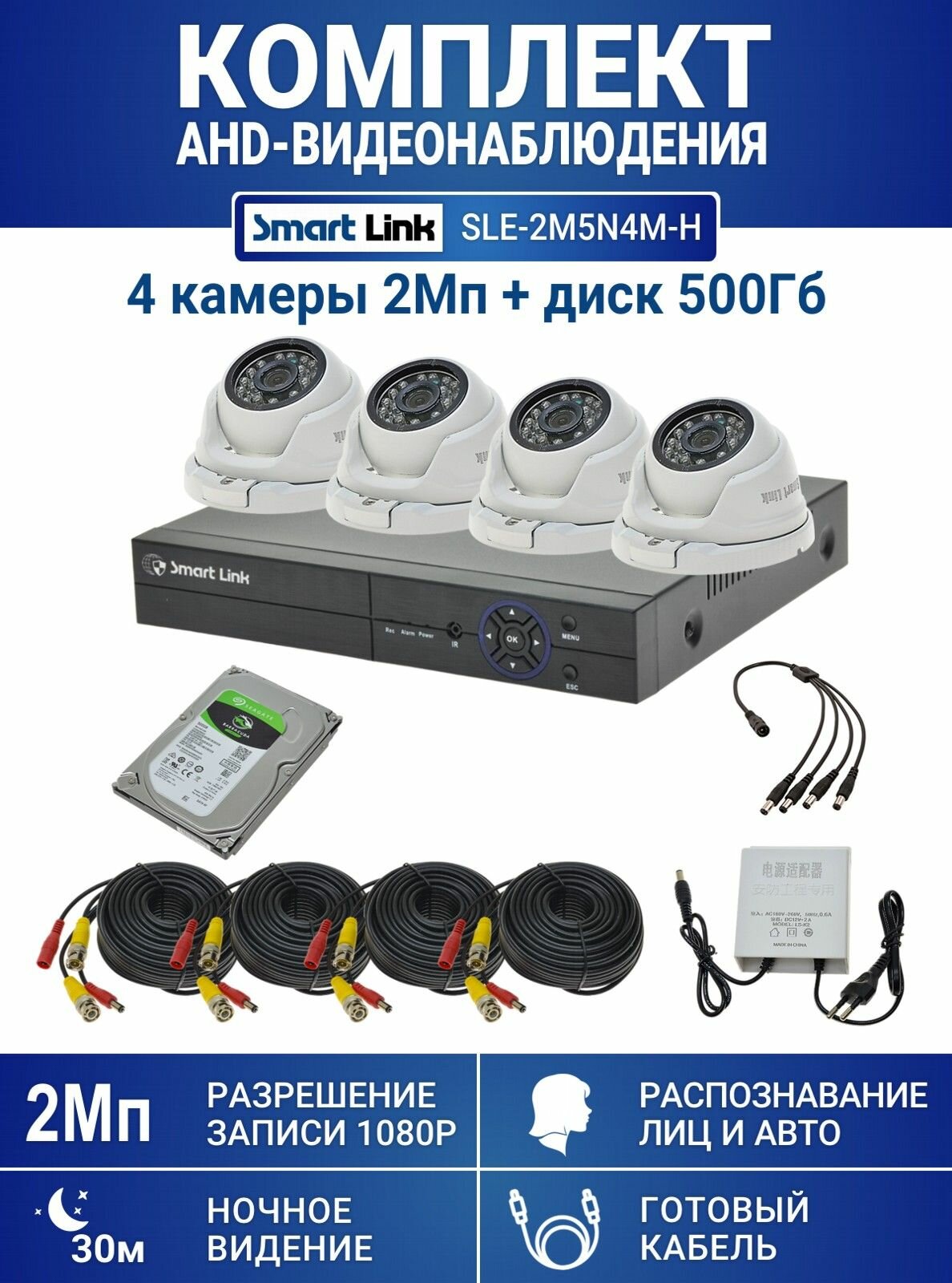 Готовый комплект видеонаблюдения 2Мп уличный на 4 камеры с жёстким диском 500Gb с распознаванием лиц и автомобилей с удалённым просмотром для дома дачи бизнеса. Smart Link SLE-2M5N4M-H
