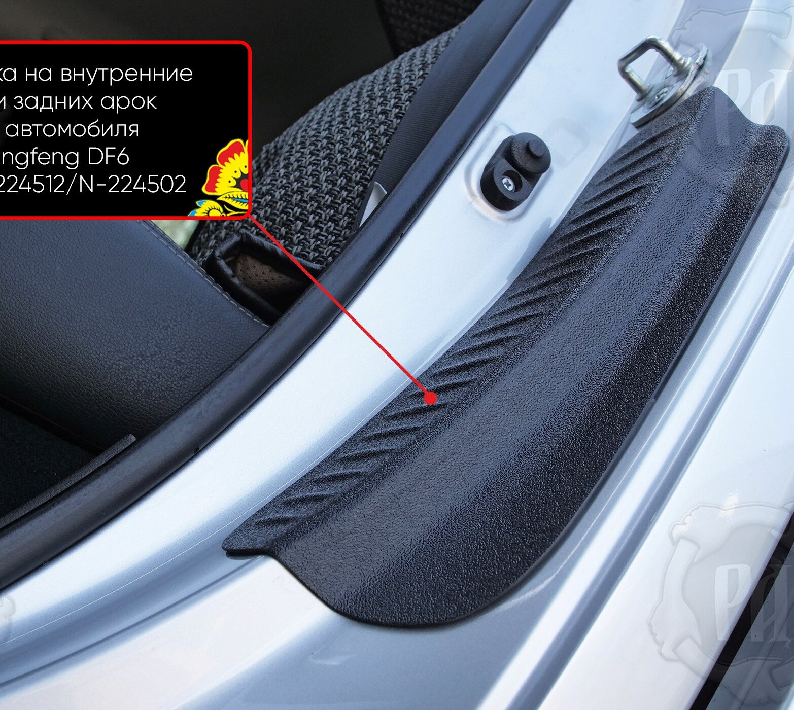 Накладки на внутренние части задних арок со скотчем 3М для автомобиля Dongfeng DF6 2022-