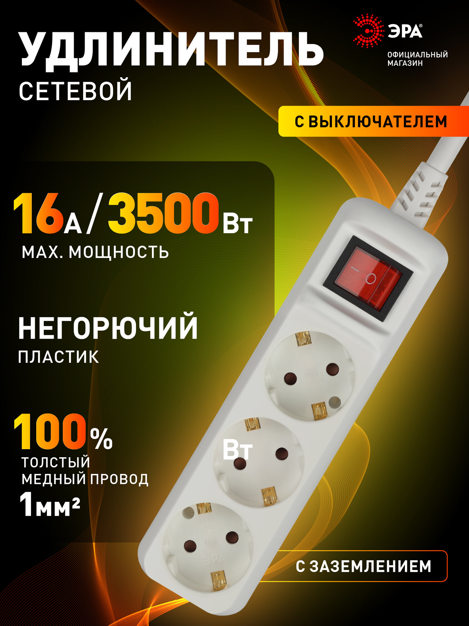 Удлинитель электрический 3 розетки 3 метра 16А ЭРА U-3es-3m с заземлением с выключателем белый