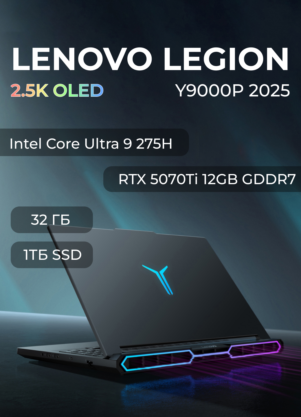Ноутбук Lenovo Legion Y9000P 2025, 2.5 К OLED, Ultra 9 275HX, RTX5070Ti, 32ГБ, 1ТБ SSD, Win 11 Home, Русская/Английская