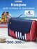 Пляжный коврик Classmark 200х200 см, складной, для пикника и отды...