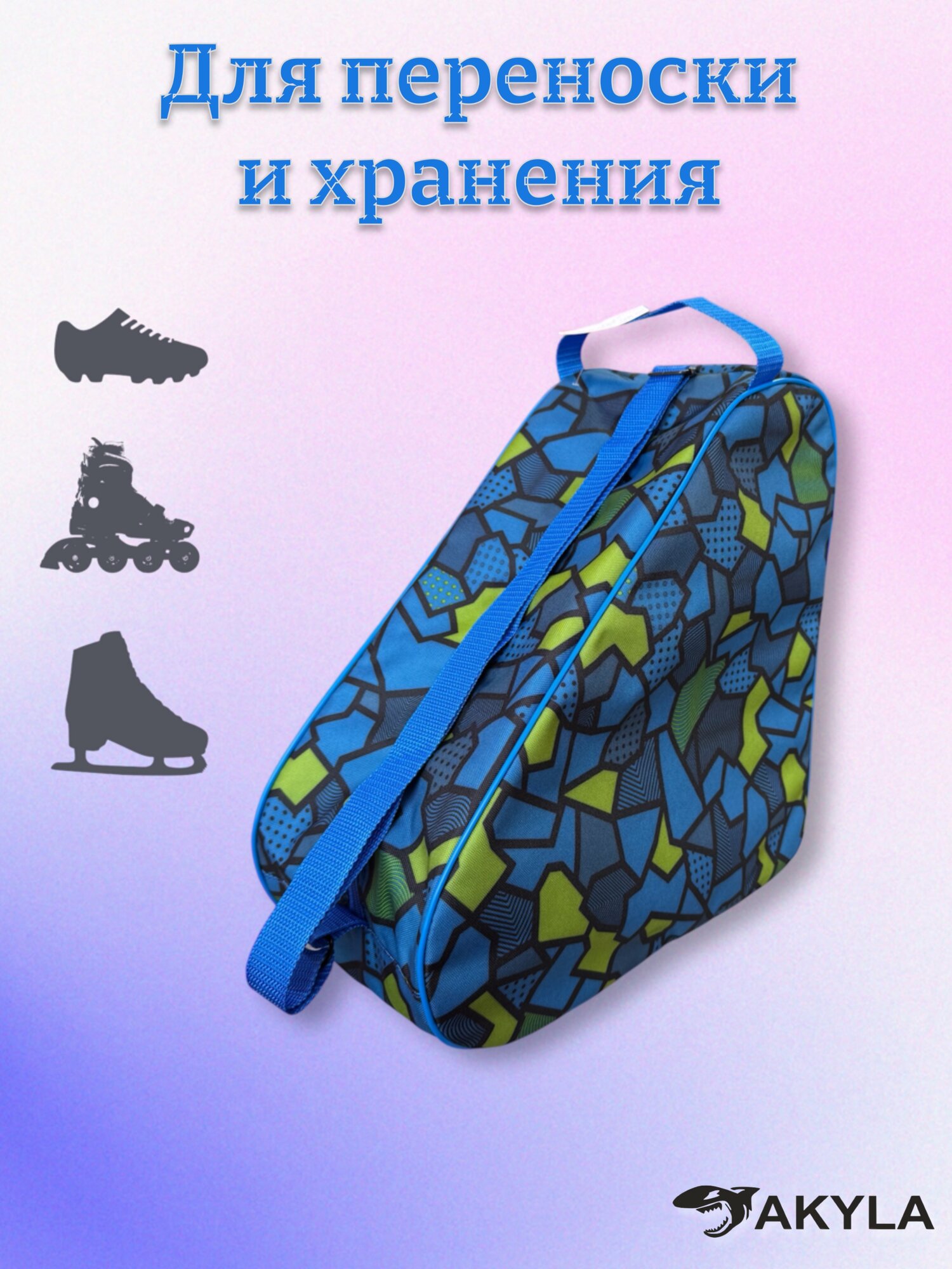 Сумка-чехол для коньков/роликов — фото 1