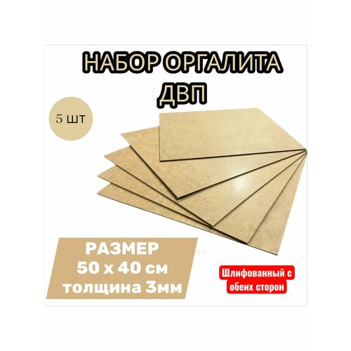фото Лист двп хдф/ мастер рио/ оргалит 40х50 см, 5 шт/ бежевый