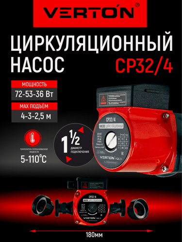 Изображение товара Циркуляционный насос Verton AQUA CP32/4(72-53-36Вт, Q max40-30-20л, Нmax 4-3-2.5, L180мм, подкл.51мм)