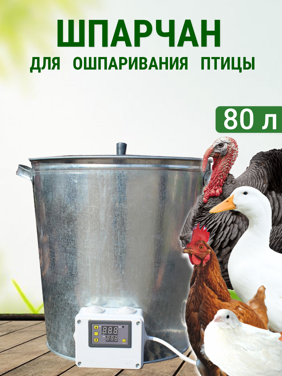 Шпарчан для ошпаривания бройлеров гусей индеек уток объем 80 л