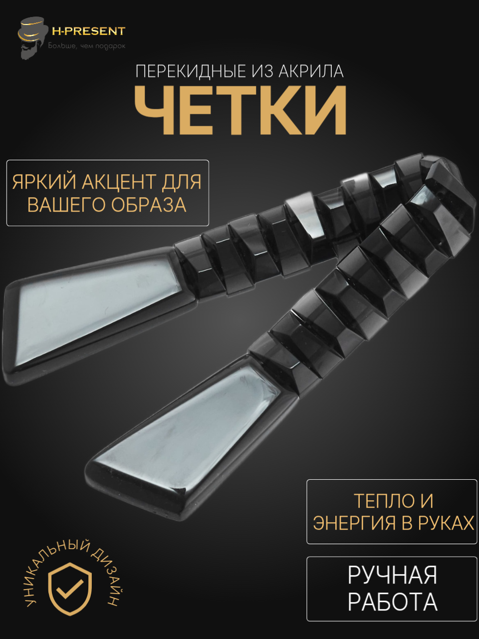 Чётки, акрил