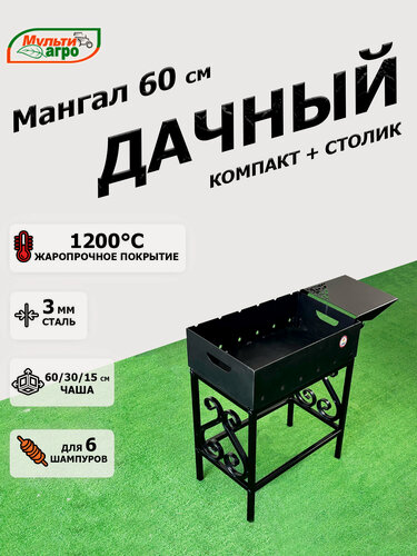Изображение товара Мангал Мультиагро "Дачный Компакт со столиком", разборный, сталь 3мм, под 6 шампуров, чаша 60x30x15см
