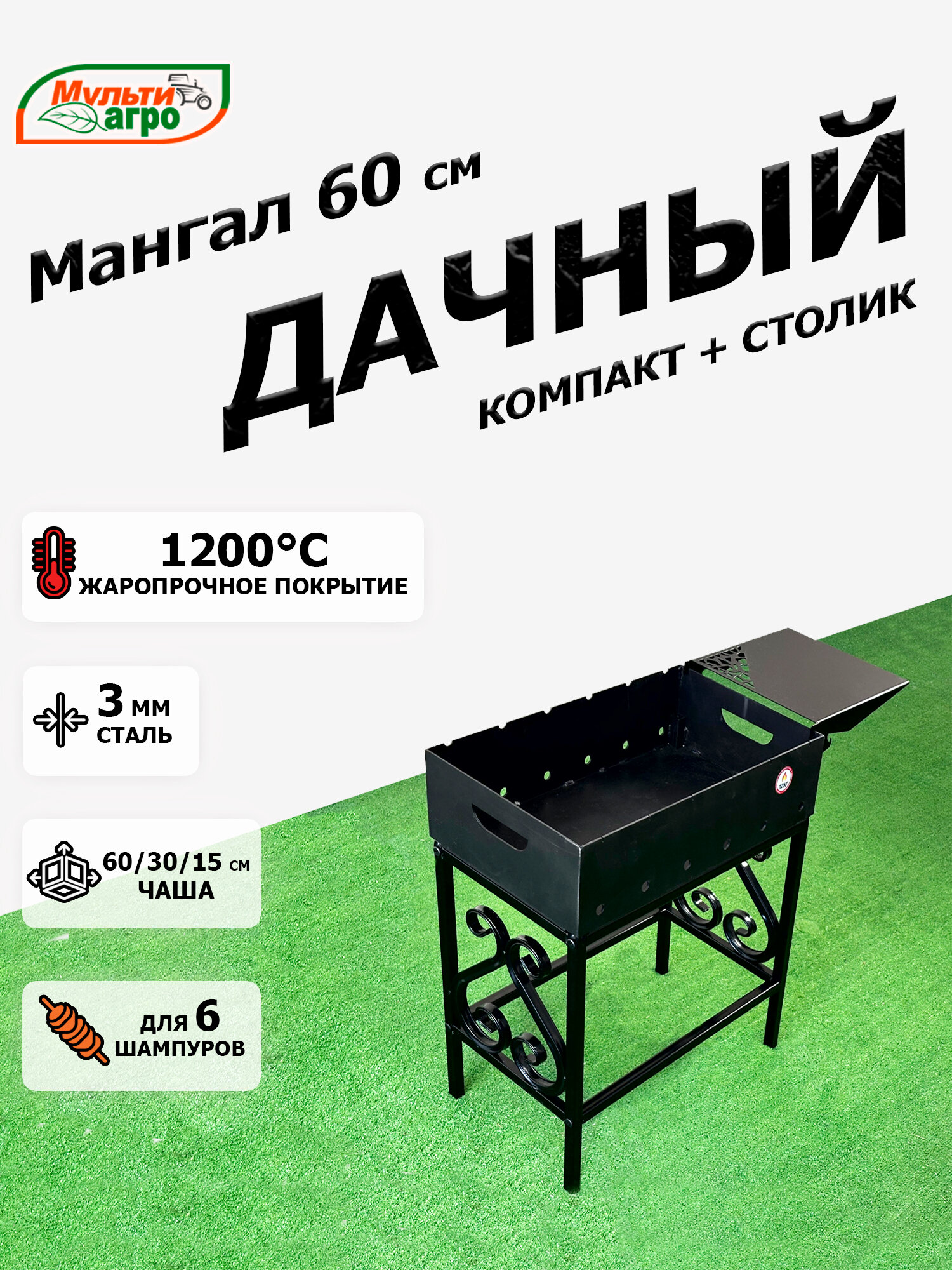 Мангал Мультиагро  Дачный Компакт со столиком   разборный  сталь 3мм  под 6 шампуров  чаша 60x30x15см