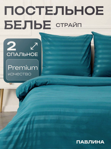 Изображение товара Постельное белье 2 спальное Павлина Полисатин Страйп 3 см бирюза