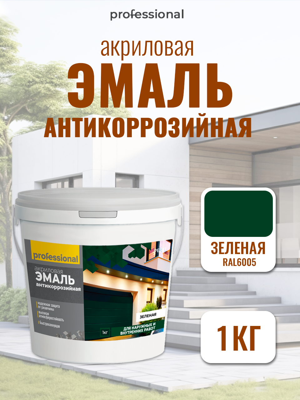 Эмаль акриловая антикоррозийная RAL6005 Зеленая (1кг) ТМ 