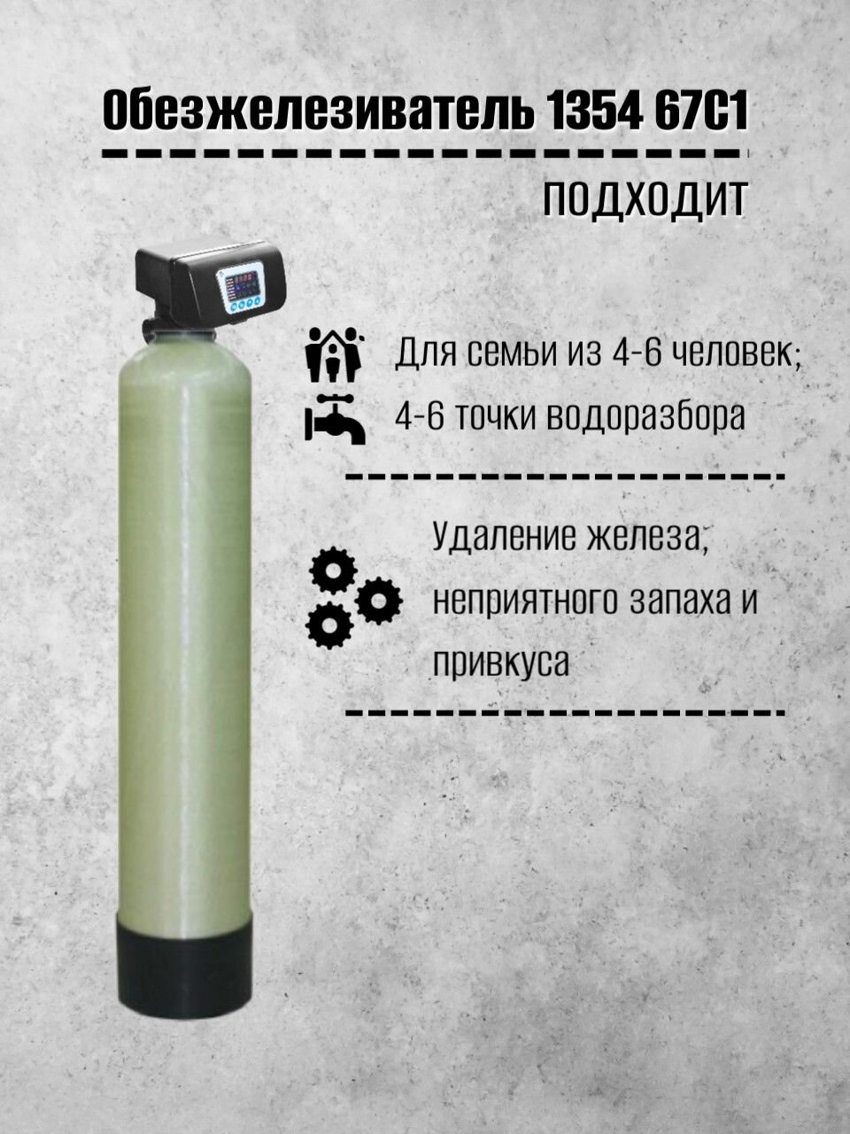 Система очистки воды Frotec 1354 Runxin 67C1, обезжелезивание из скважины, колодца для дома, дачи, коттеджа