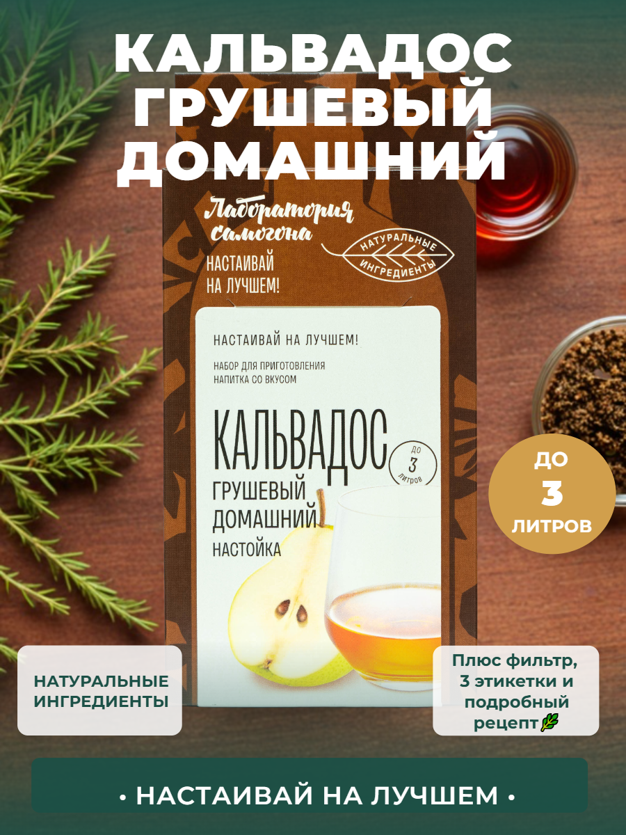 Настойка для самогона - набор для приготовления Кальвадос грушевый домашний