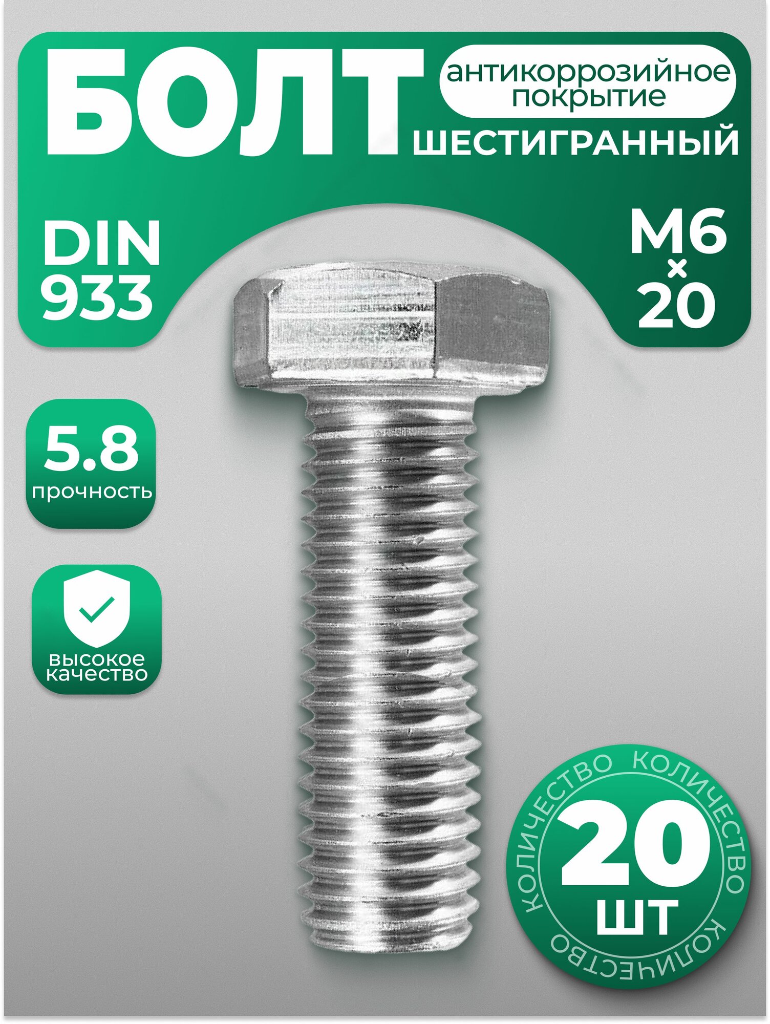 Болт М6х20, DIN 933 с шестигранной головкой, 20 шт, с антикоррозийным покрытием