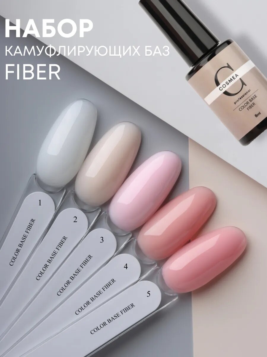 Набор камуфлирующих баз для ногтей Cosmea professional "Fiber", для маникюра, 5 цветов, 8 мл