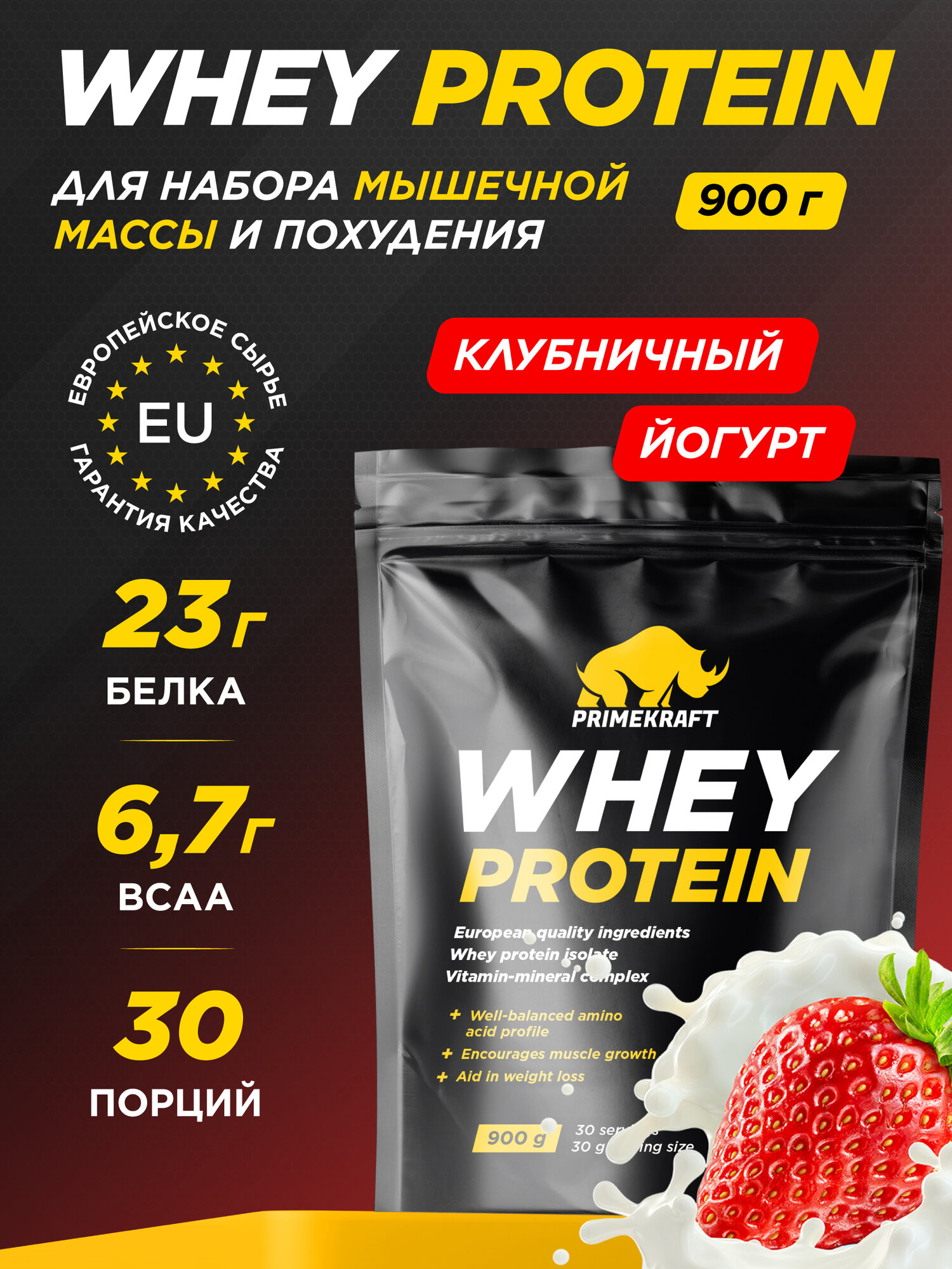 Протеин сывороточный PRIMEKRAFT Whey Protein, Клубничный йогурт 900 г / 30 порций