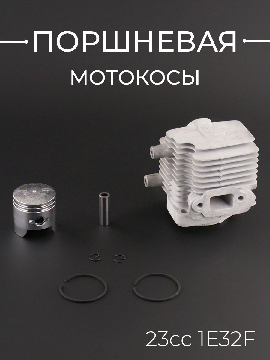 Цилиндро-поршневая группа мотокосы (ЦПГ) 23cc (D-32) 1E32F