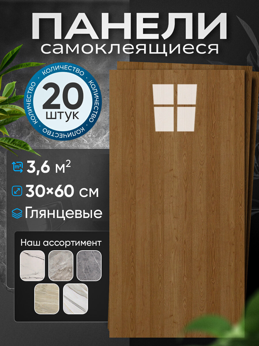Панели самоклеящиеся 2Bro для ванной комнаты имитация дерева влагостойкие 60х30 см 20 шт