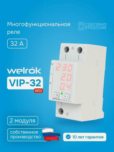Изображение товара Реле напряжения Welrok VIP-32 RED, двухмодульное, многофункциональное, MF32, 32А