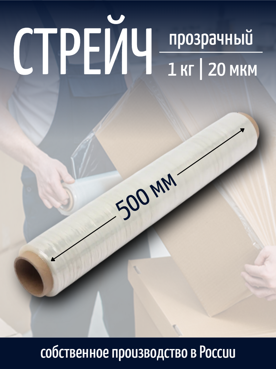 Стрейч-плёнка партнерпак прозрачная толщина 20 мкр 500 м 1 кг