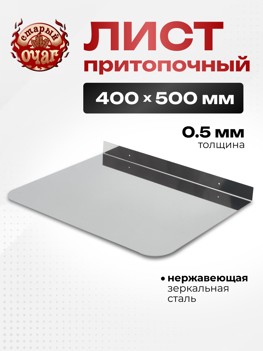 Лист притопочный для камина печи и котла 400х500 мм нержавеющая сталь AISI 430 05мм