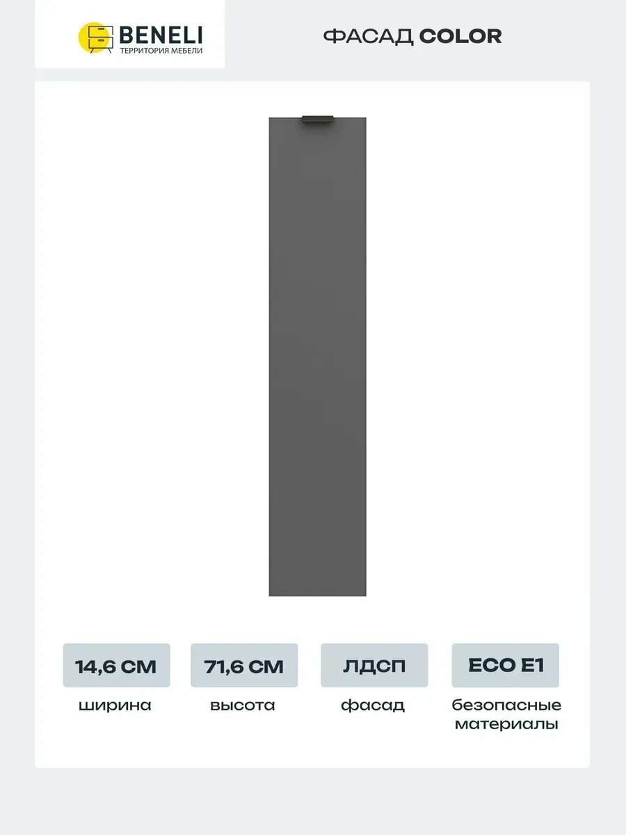 Beneli Фасад кухонный для навесного и напольного шкафа Color 146х716 см Черный графит