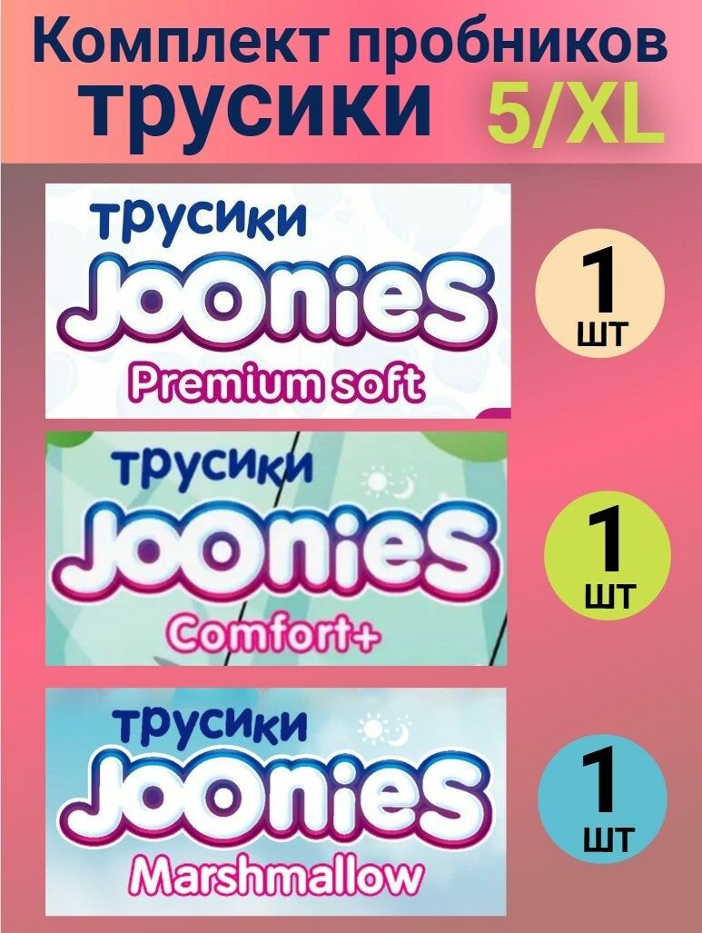 Комплект пробников JOONIES трусики 5/XL (12-17 кг), 3 шт.