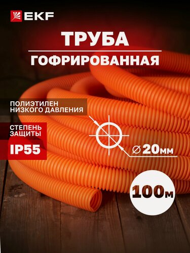 Изображение товара Труба гофрированная ПНД с протяжкой d20 мм (100 метров), оранжевая, EKF-Plast