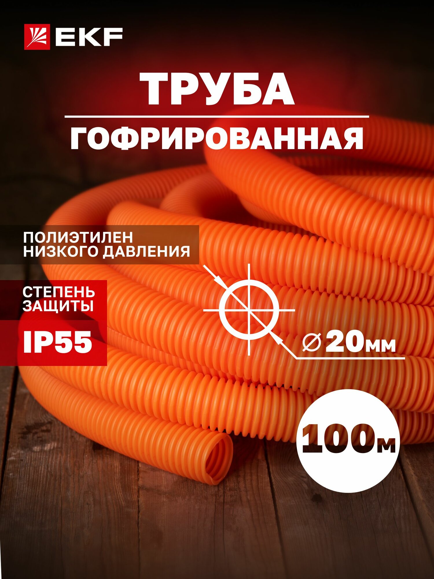 Труба гофрированная ПНД с протяжкой d20 мм (100 метров) оранжевая EKF-Plast