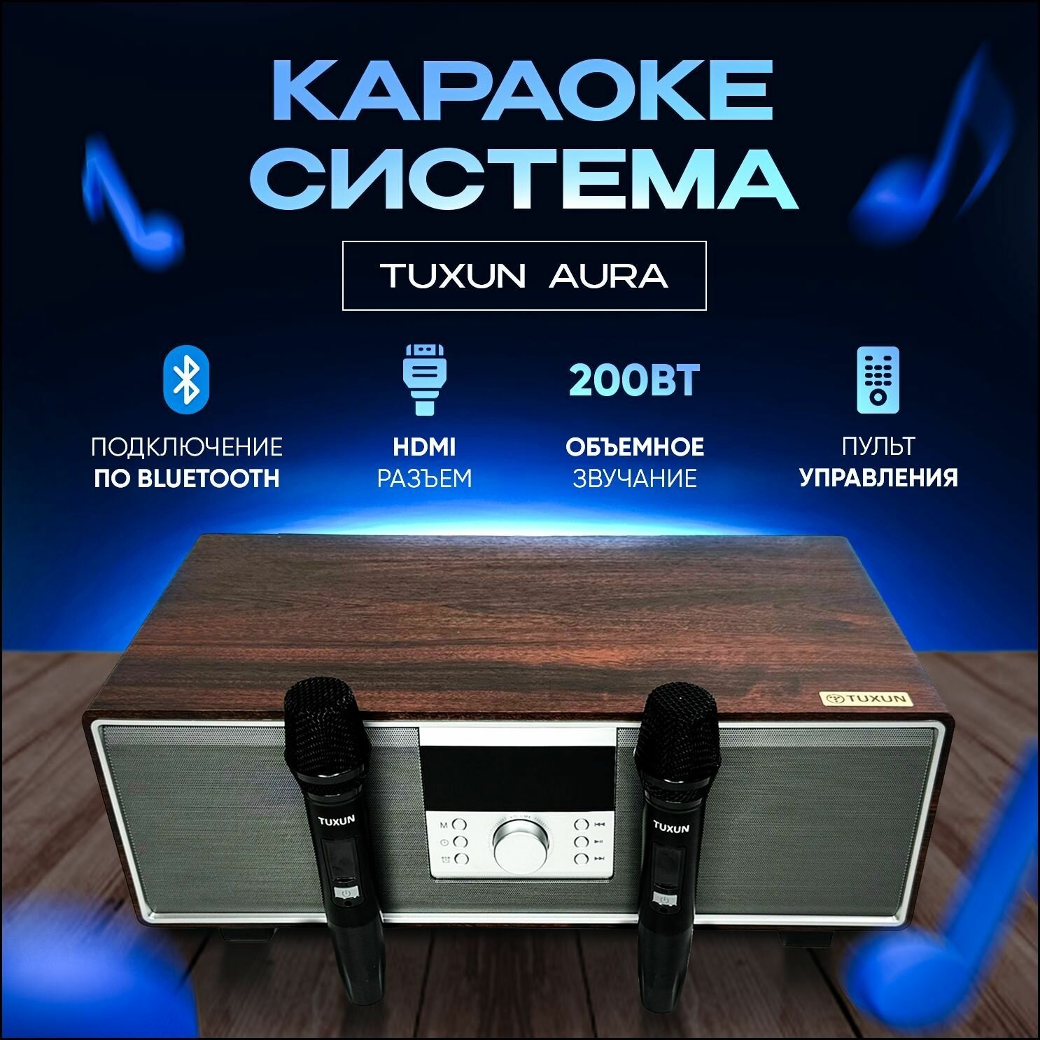 Караоке система Tuxun Aura мощность 200 Вт с двумя микрофонами