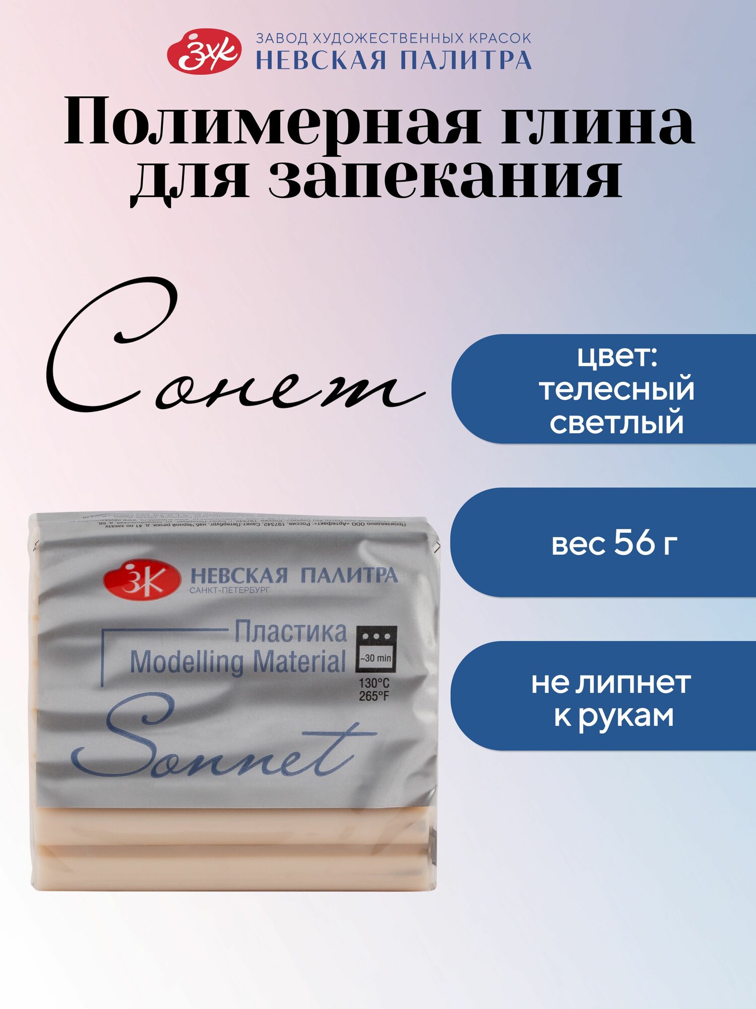 Полимерная глина Сонет Невская палитра, 56 г, телесный светлый 5964236