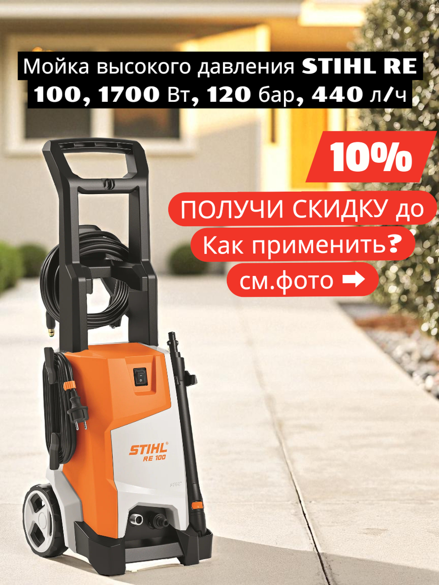 Мойка высокого давления STIHL RE 100 1700 Вт 120 бар 440 л/ч оригинал