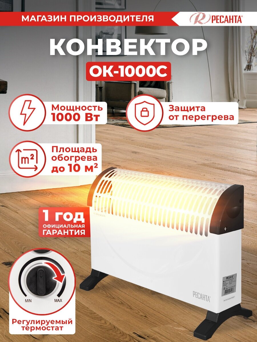 Обогреватель конвектор Ресанта ОК-1000С (стич) 67/4/6