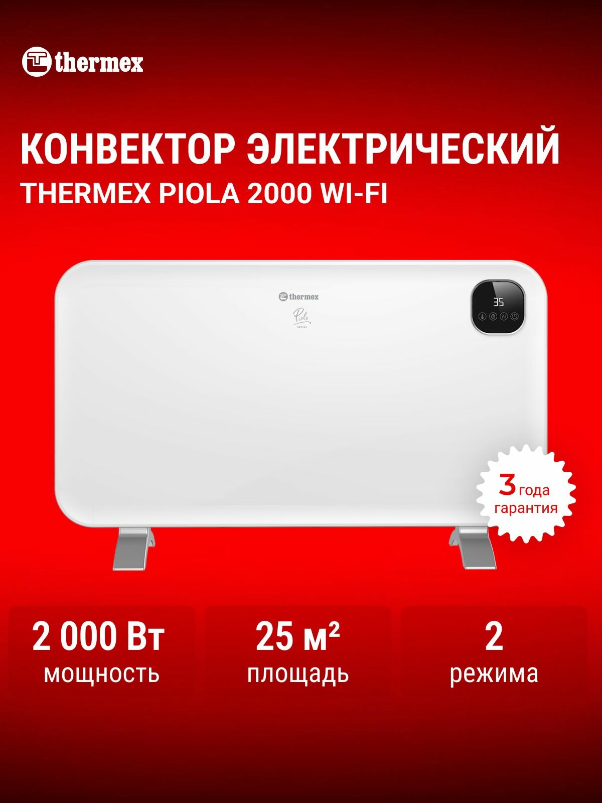 Электрический конвектор для дома THERMEX Piola 2000 Wi-Fi обогреватель электрический для дома