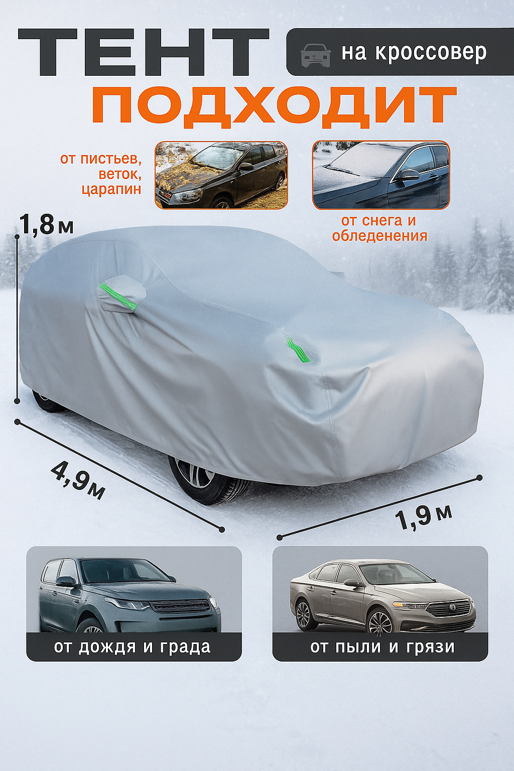 Чехол на автомобиль, тент для автомобиля, водонепроницаемый, 4,9*1,8*1,9 — фото 1