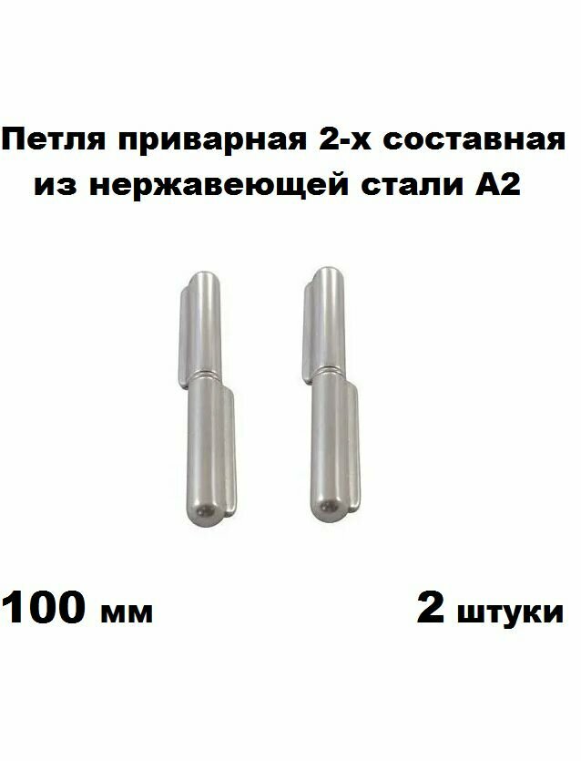 Петля приварная из нержавеющей стали А2 2-х составная 100 мм 2 шт