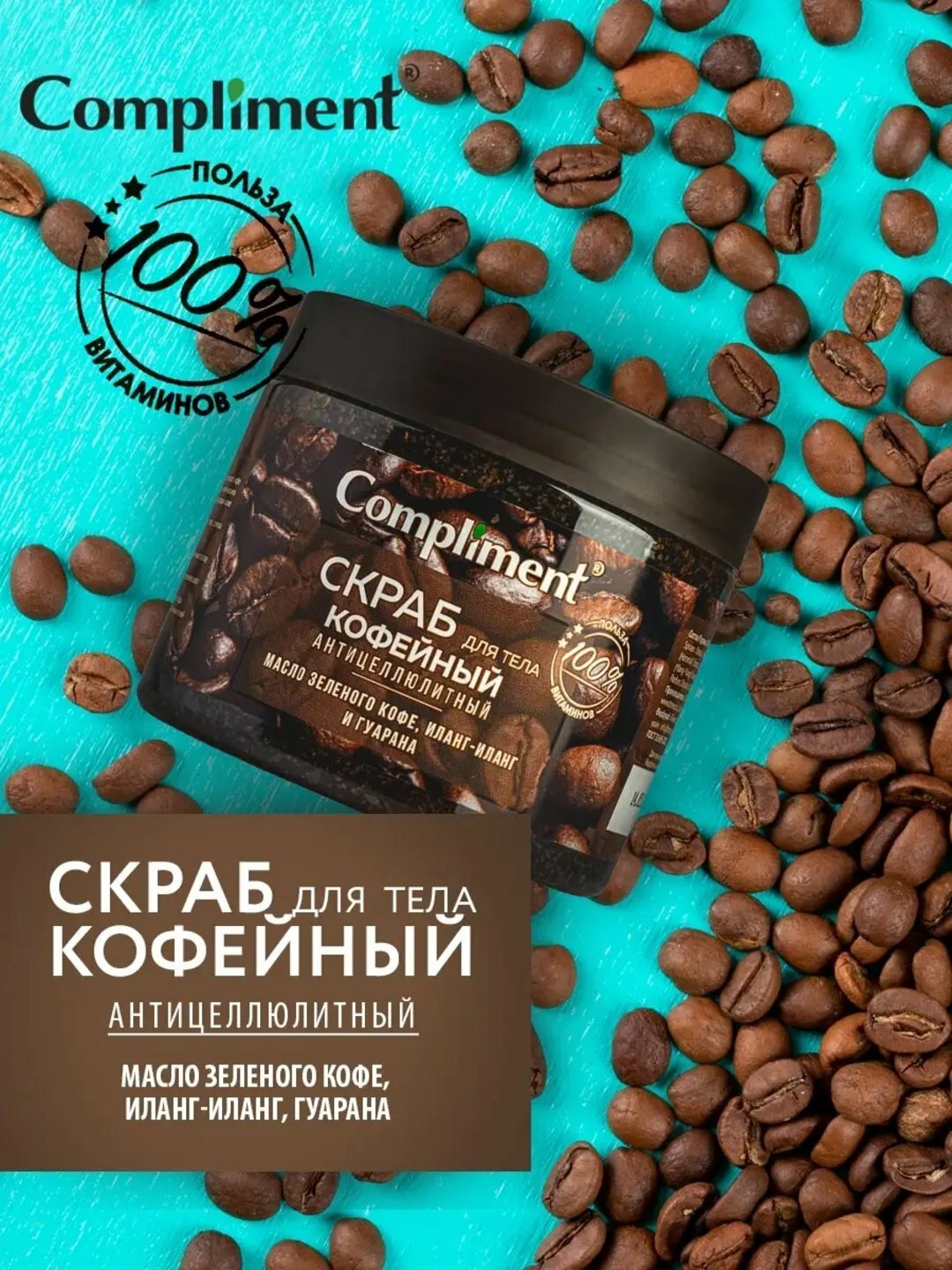 Compliment Скраб для тела Кофейный антицеллюлитный с маслом зелёного кофе, экстрактами иланг-иланга и гуараны, 400 мл