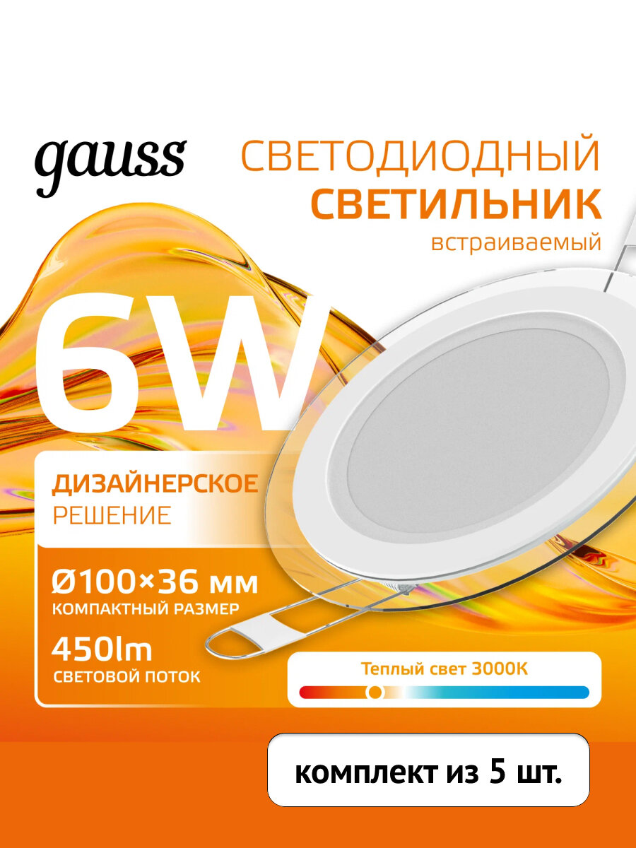 Светильник светодиодный встраиваемый Gauss Glass 6Вт 450Лм 3000K 220-240В IP20 теплый свет (комплект из 5 шт.)