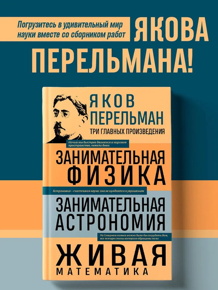 Яков Перельман. Занимательная физика. Занимательная астрономия. Живая математика--ЭКСМО