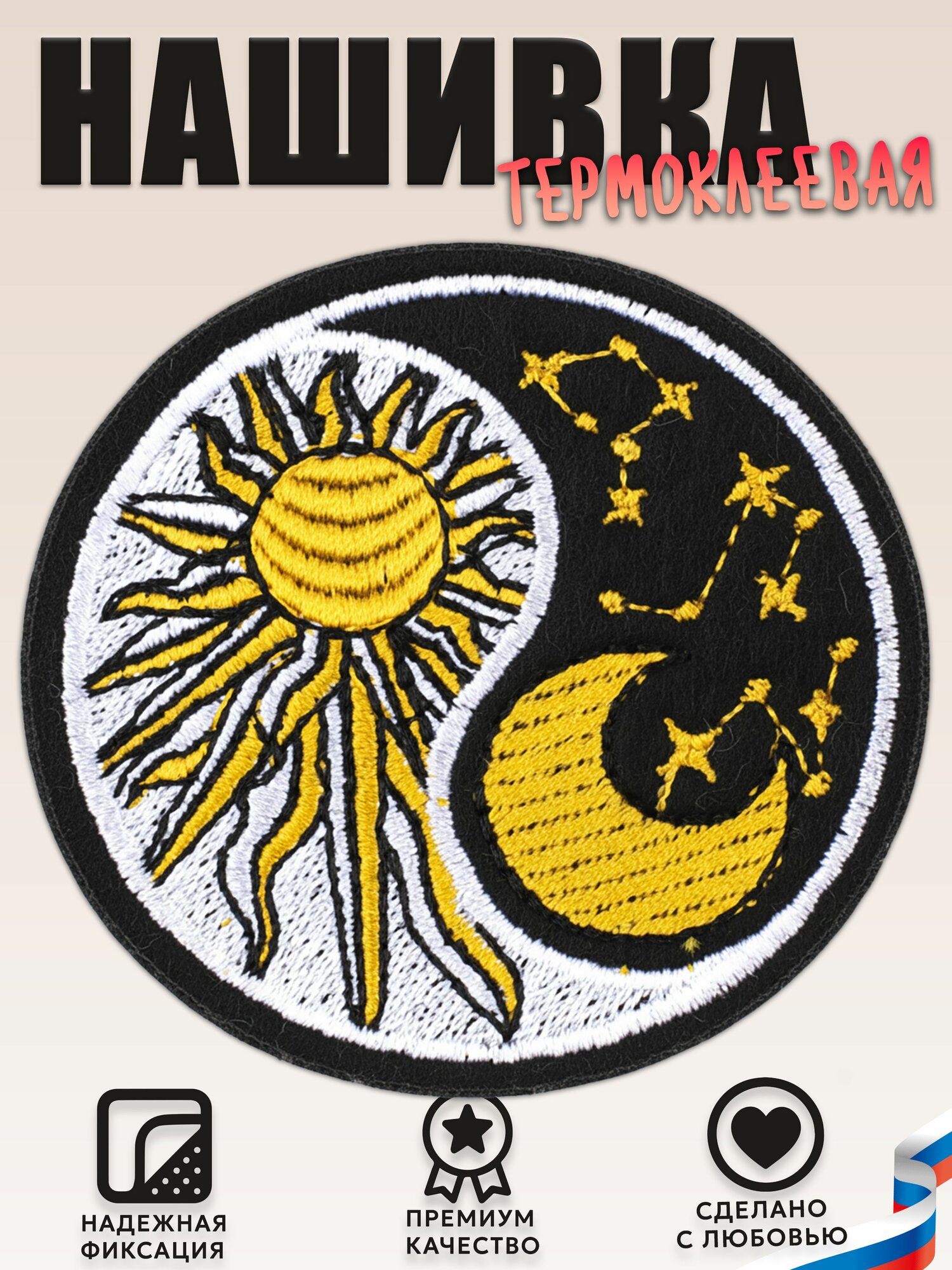 Нашивка, шеврон, патч (patch) День и ночь Инь и янь, размер 7*7 см