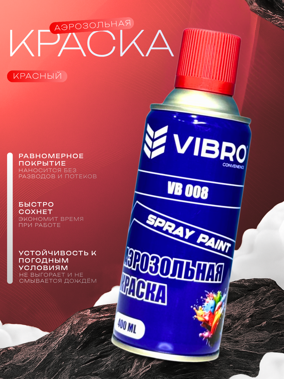 Краска в аэрозольной упаковке для различных поверхностей-красного цвета