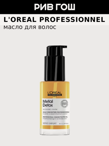 Изображение товара L'OREAL PROFESSIONNEL Serie Expert Metal Detox Professional Concentrated Oil Масло для волос, 30 мл