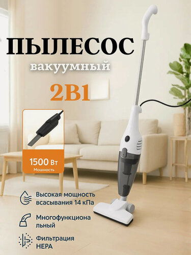 Изображение товара Проводной Пылесос, вертикальный, ручной с контейнером, для уборки дома, офиса, 1500ВТ, белый