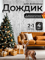 Дождик для фотозоны серебро на день рождение 4 шт занавес полосками 1 на 2 метра на праздник, корпоратив